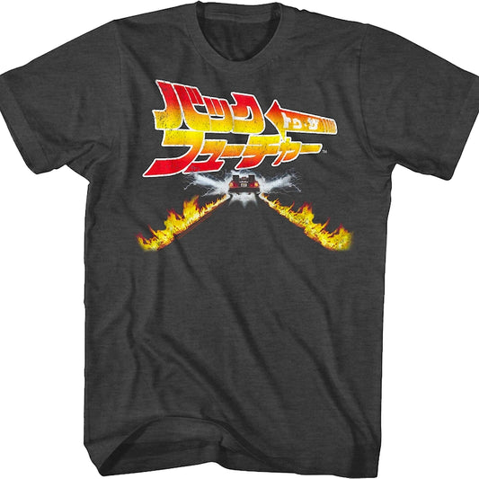 Japanese Fire Tracks Poster Back To The Future T-Shirt