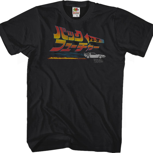 Japanese Logo and DeLorean Back To The Future T-Shirt